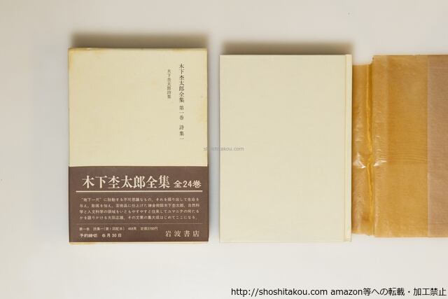 木下杢太郎全集全25冊・木下杢太郎日記全5冊共 全30冊揃 / 木下杢太郎