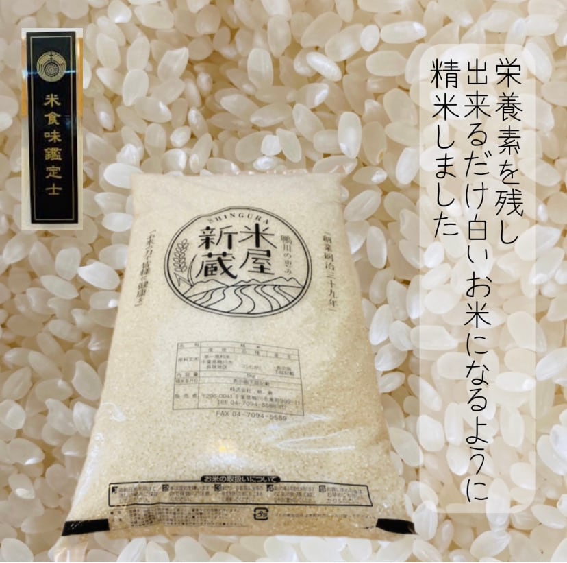 令和５年産 新米 千葉県の地域資源「長狭米コシヒカリ（10kg袋）」 New rice produced in 2023 Chiba  Prefecture's local resource “Nagasa rice Koshihikari (10kg bag)” | 米屋新蔵