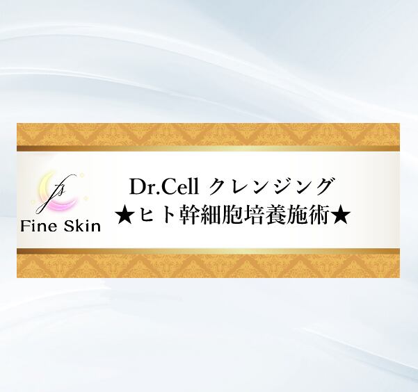 プレミアム1.5倍濃度【アンチエイジング・毛穴】Dr.Cell クレンジング★ヒト幹細胞培養施術★