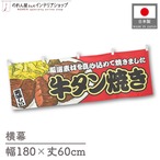 【受注生産】横幕 牛タン焼き 赤 180×60cm 44681