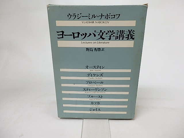 ヨーロッパ文学講義　/　ウラジーミル・ナボコフ　野島秀勝訳　[16949]