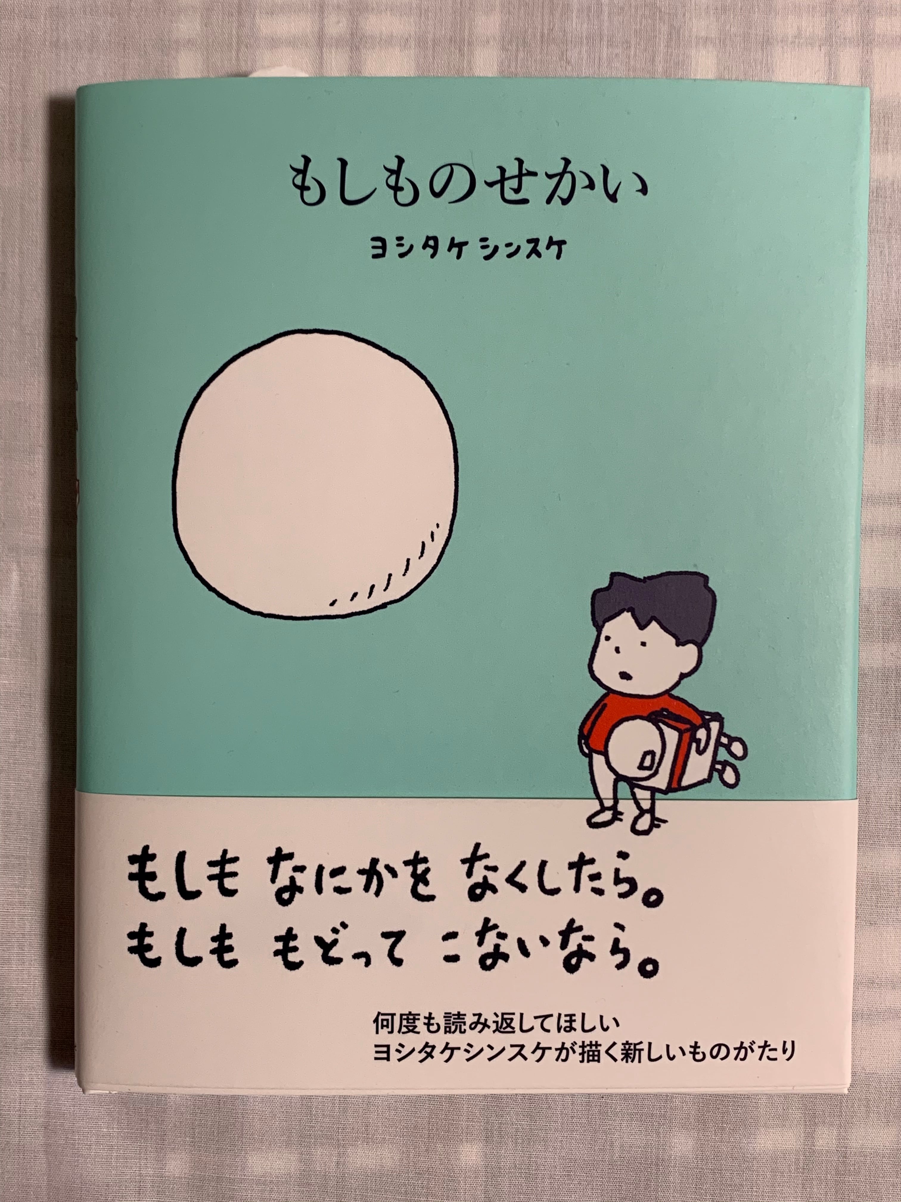 再入荷】もしものせかい | ほんのみせ マドカラ