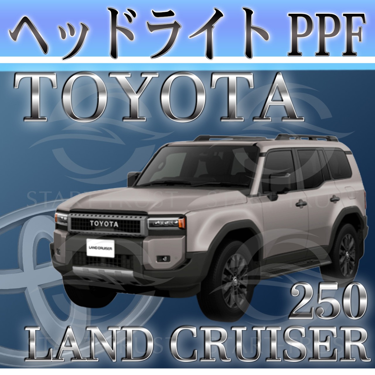 トヨタランドクルーザー250250系(2024年04月~ ) | ヘッドライト用XPEL PPF クリア（透明）