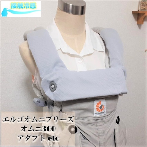 【接触冷感】【抱っこひもカバー】エルゴオムニブリーズ オムニ360 アダプト エルゴカバー ヘッドカバー ネックサポートカバー よだれパッド よだれカバー 肩ベルトカバー サッキングパッド 抱っこひもカバー リバーシブル グレー
