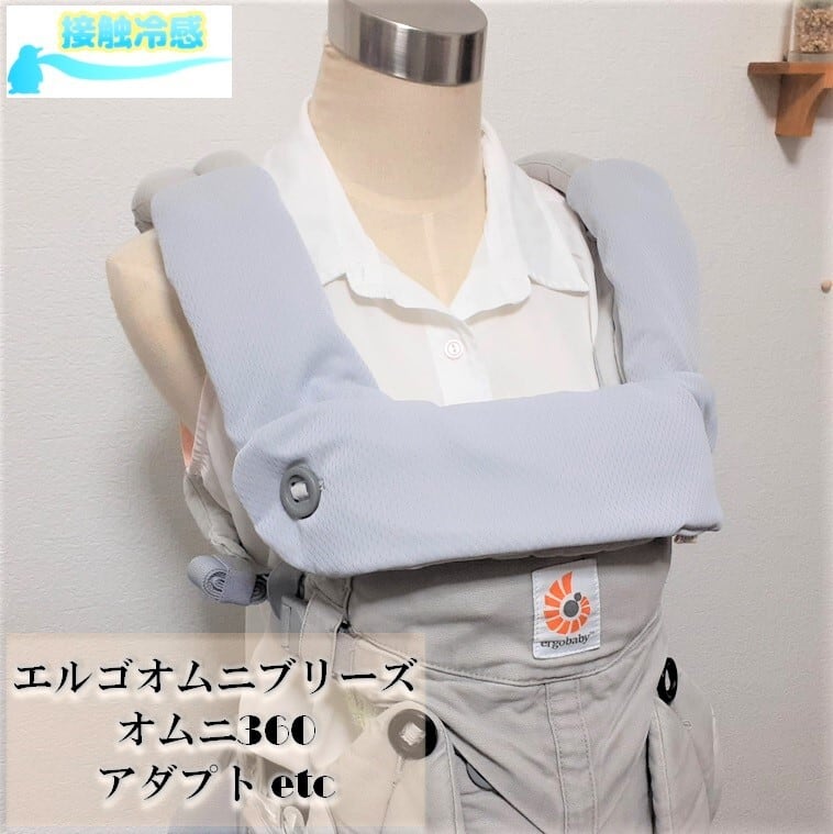 【接触冷感】【抱っこひもカバー】エルゴオムニブリーズ オムニ360 アダプト エルゴカバー ヘッドカバー ネックサポートカバー よだれパッド よだれカバー 肩ベルトカバー サッキングパッド 抱っこひもカバー リバーシブル グレー