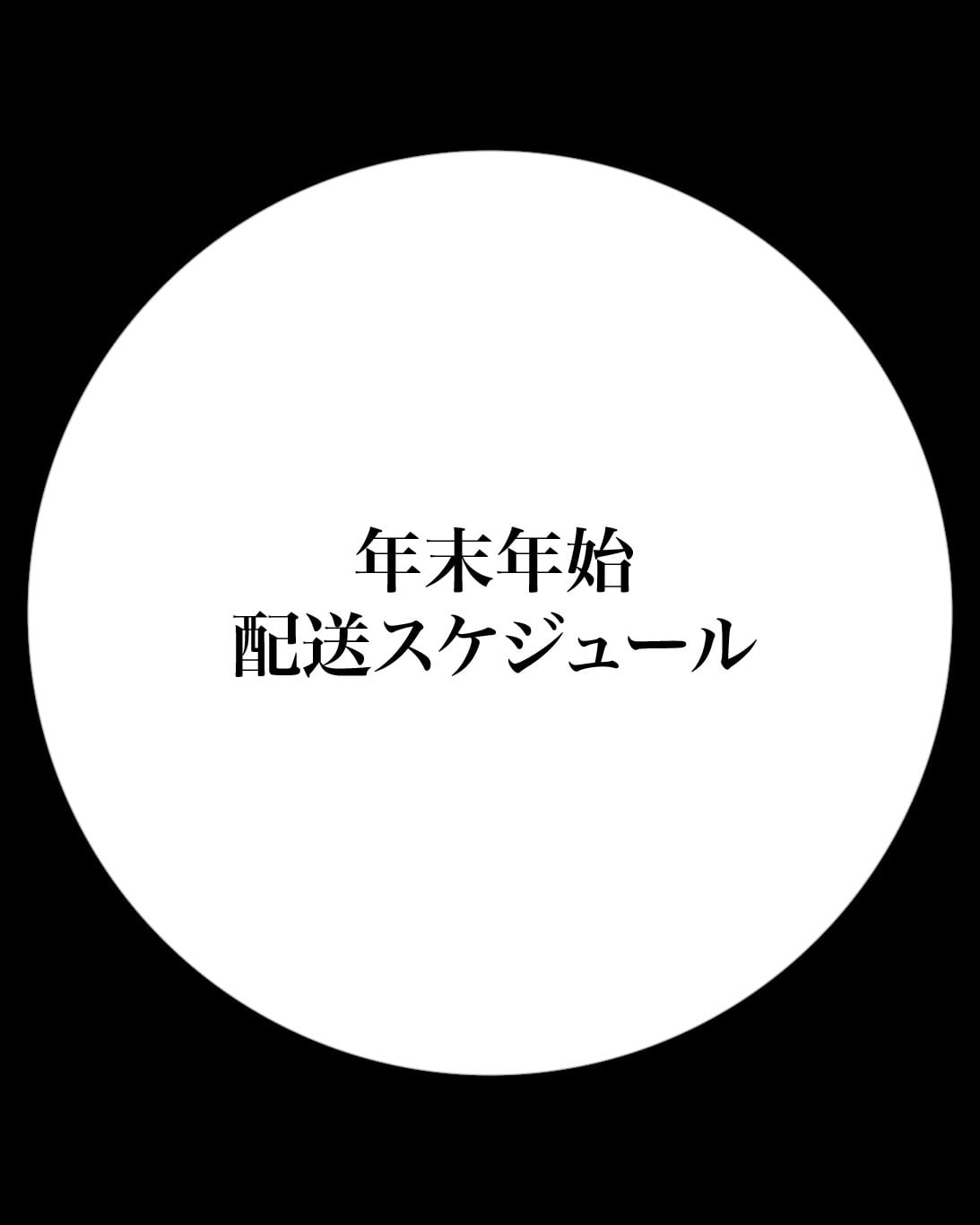 年末年始配送スケジュール