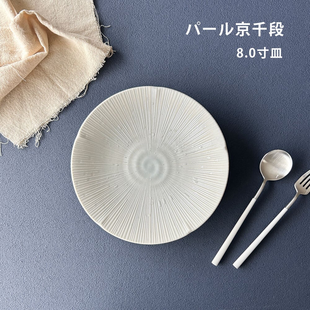 食器 大皿 おしゃれ パール京千段 8寸皿 24.4cm ホワイト パスタ皿