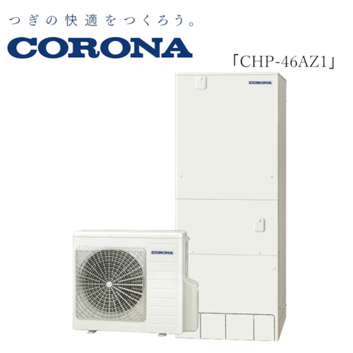 ≪CORONA≫エコキュート　ハイグレード（一般地）　フルオート　無線LAN対応　460L「CHP-46AZ1」