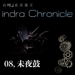 indra Chronicle【ダウンロード版】／M8「未夜鼓」