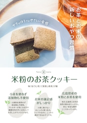 お茶と米粉のクッキー 3袋セット（煎茶味orほうじ茶味）　