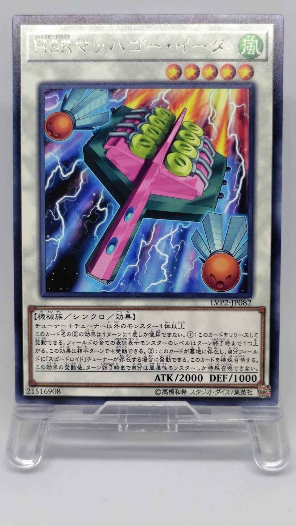 ＨＳＲマッハゴー・イータ【LVP2-JP082】[R]