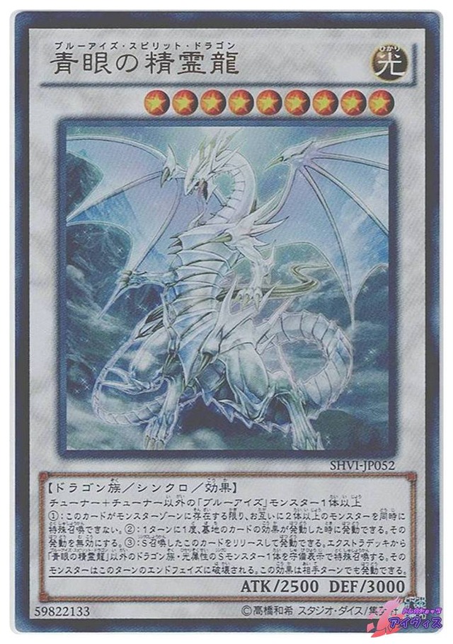 青眼の精霊龍　[ウルトラ] [ランクB] [SHVI-JP052] [遊戯王]