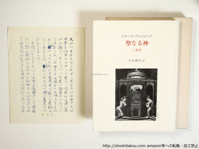 聖なる神　限定186部　生田耕作肉筆原稿一枚入　/　ピエール・アンジェリック　（ジョルジュ・バタイユ）　生田耕作訳　[36390]