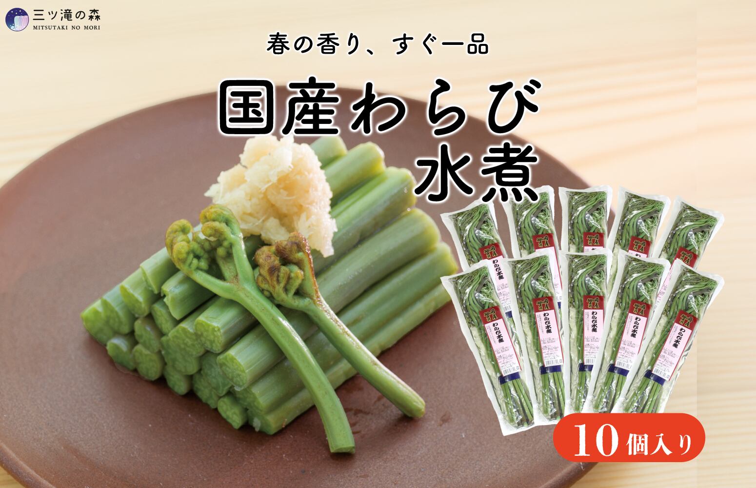 国産わらび水煮250g×10個 セット ｜ 国産原料使用 ｜ おひたし