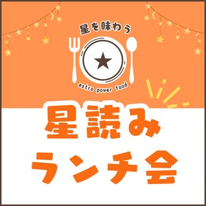 星読みランチ会⭐︎*