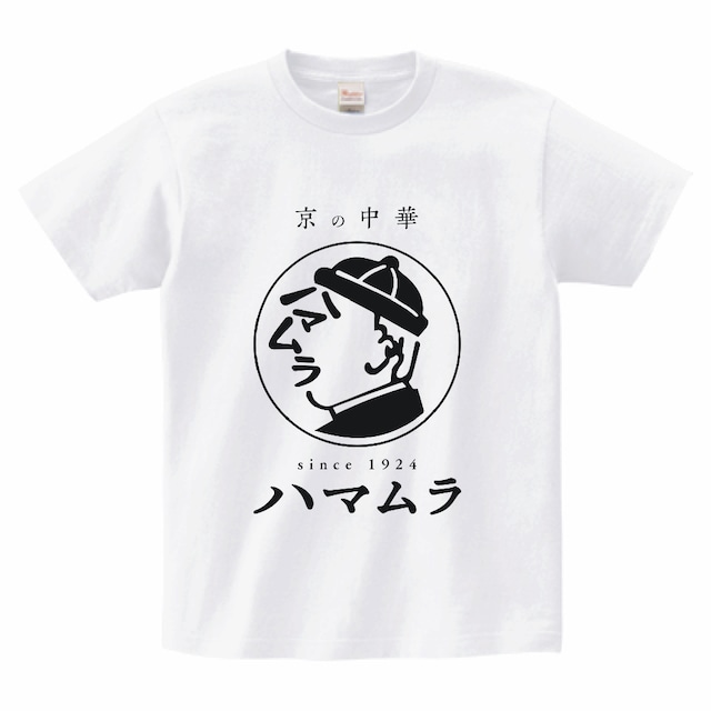 ハマムラTシャツ白VER6 正面プリント(胸中央）　黒文字