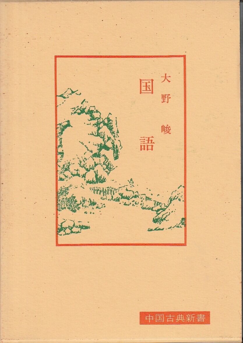 礼記（中国古典新書）／下見隆雄 | fishon