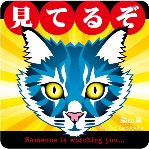 防犯・見てるぞステッカー | 猫山座