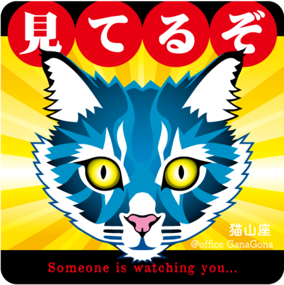 防犯・見てるぞステッカー | 猫山座