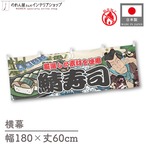 【受注生産】横幕 防炎 鯖寿司 Yakusha-e Style 180×60cm 45553