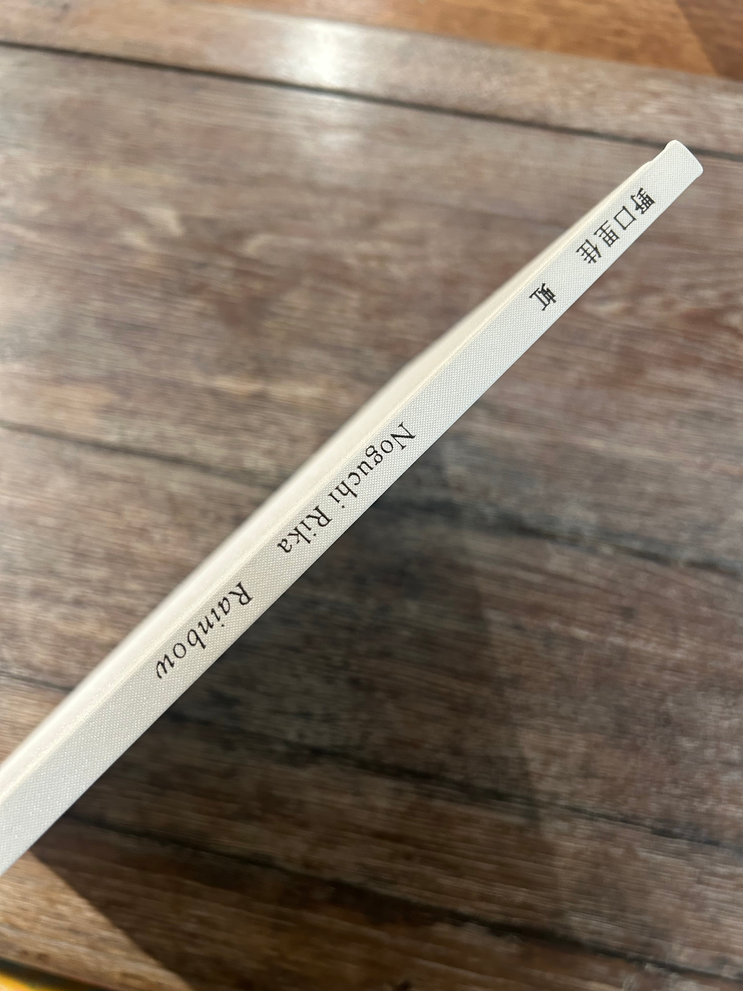 野口里佳写真集『虹』サイン入り | LIBRIS KOBACO