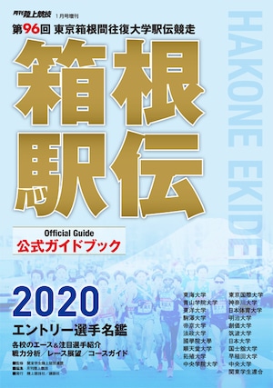 第96回（2020年） 箱根駅伝公式ガイドブック