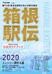 第96回（2020年） 箱根駅伝公式ガイドブック