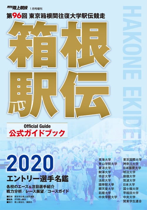 箱根駅伝公式ガイドブック　第96回（2020年）　月刊陸上競技ウェブショップ
