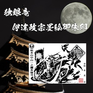 独眼竜 伊達政宗 墨絵御朱印