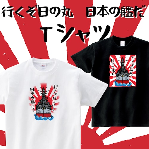 日本の船だ-Tシャツ