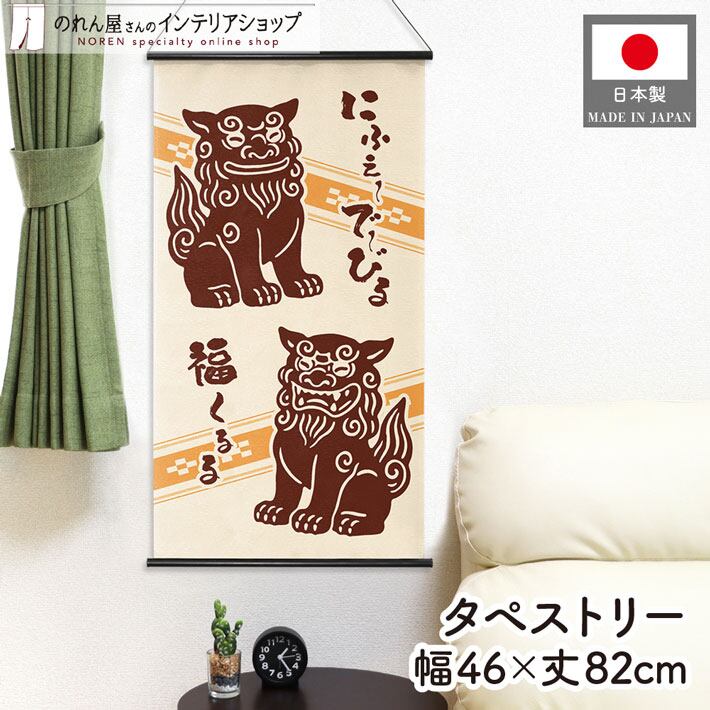 タペストリー OKINAWA めんそーれ 46×82cm 47001 | のれん工房
