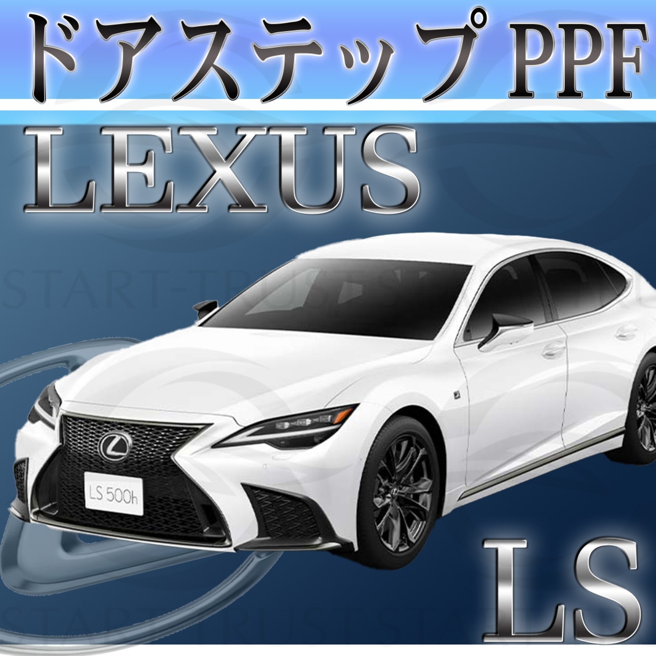 レクサスLS 50系(2023年10月~) | ステップ用XPEL PPF マット（半透明ツヤ消し）