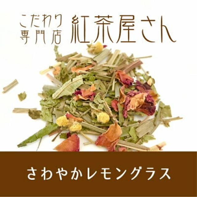 【￥2160以上でメール便送料無料】さわやかレモングラス　茶葉　20g×1袋