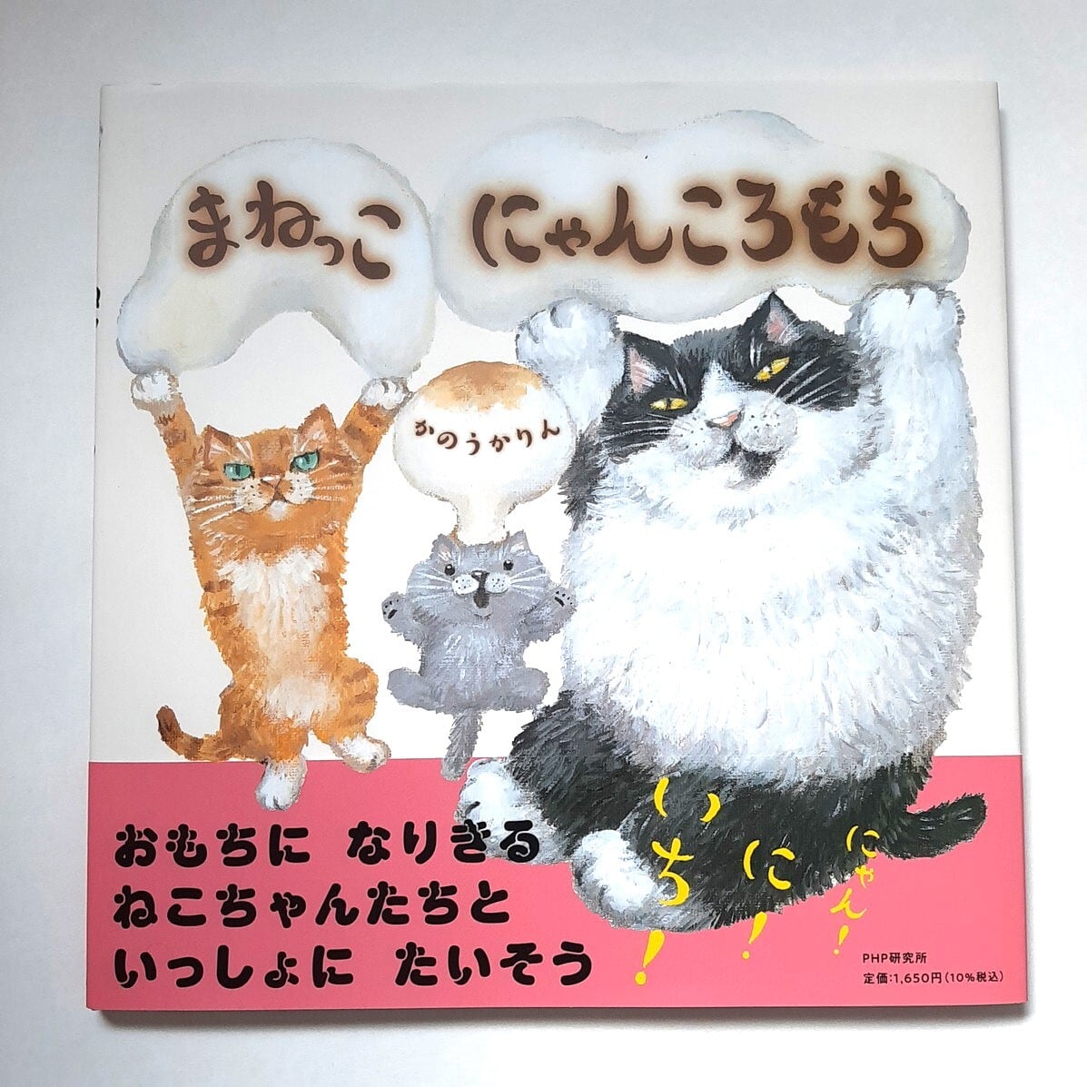 にゃんころもちページ にゃんころたいそう (こどものとも0.1.2.2025年7月号) | 齋藤 槙