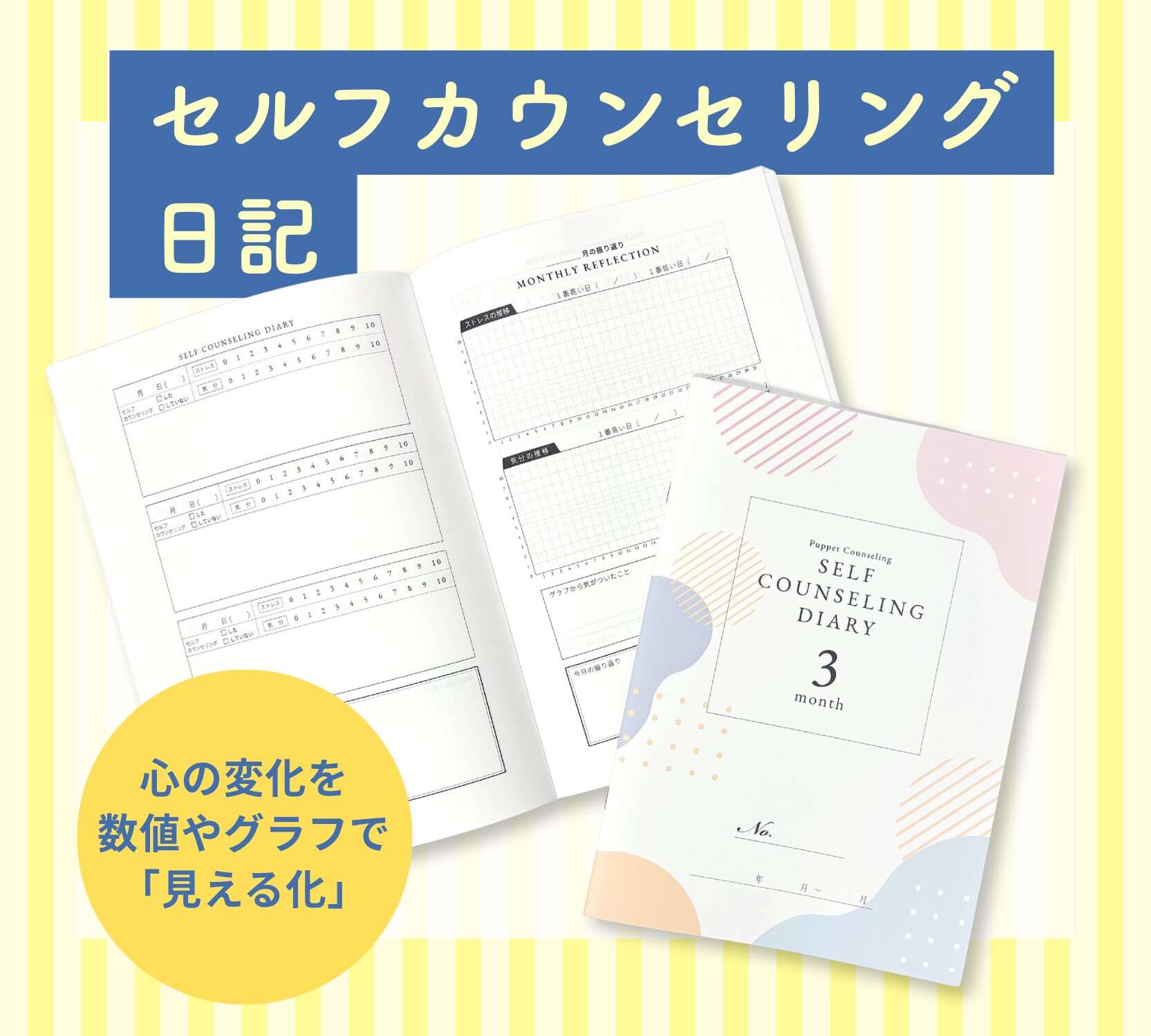 セルフカウンセリング日記 | 一般社団法人 日本パペットカウンセリング協会