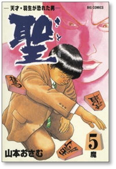天才羽生が恐れた男 聖 山本おさむ [1-9巻 漫画全巻セット/完結