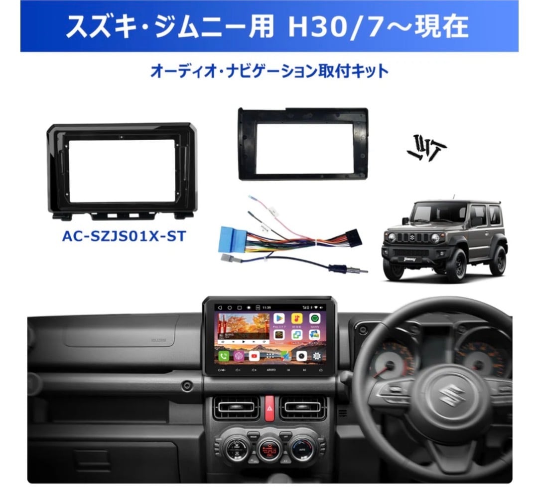 スズキ・ジムニー専用カーナビ取り付けキットAC-SZJS01X-ST | ATOTO