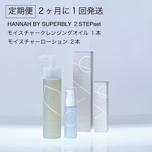 【定期便２ヶ月】HANNAH BY SUPERBLY モイスチャークレンジングオイル＆モイスチャーローションセット