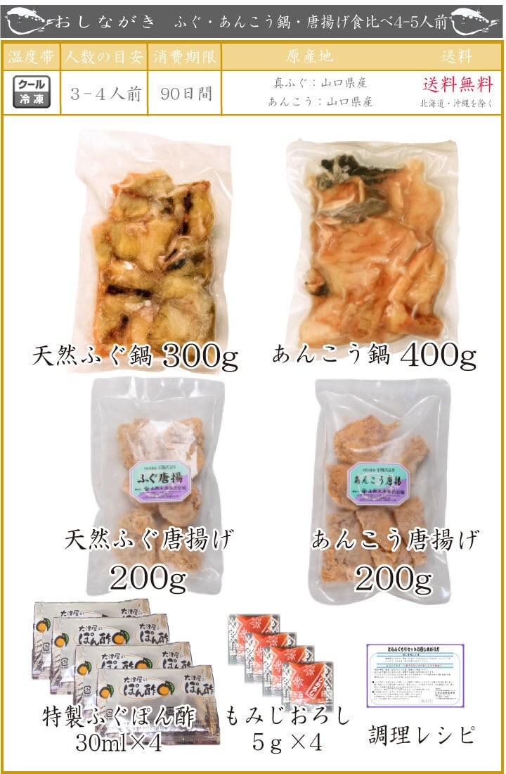 ふぐとあんこう鍋・唐揚げ贅沢食べ比べセット 4-5人前（90008） | 下関