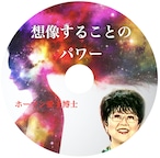 CD アイコ・ホーマン博士「想像することのパワー」