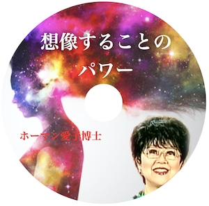 CD アイコ・ホーマン博士「想像することのパワー」