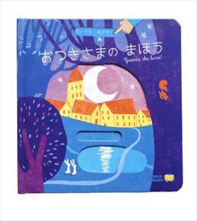 【絵本】ちいさなゆびで・シリーズ　おつきさまのまほう