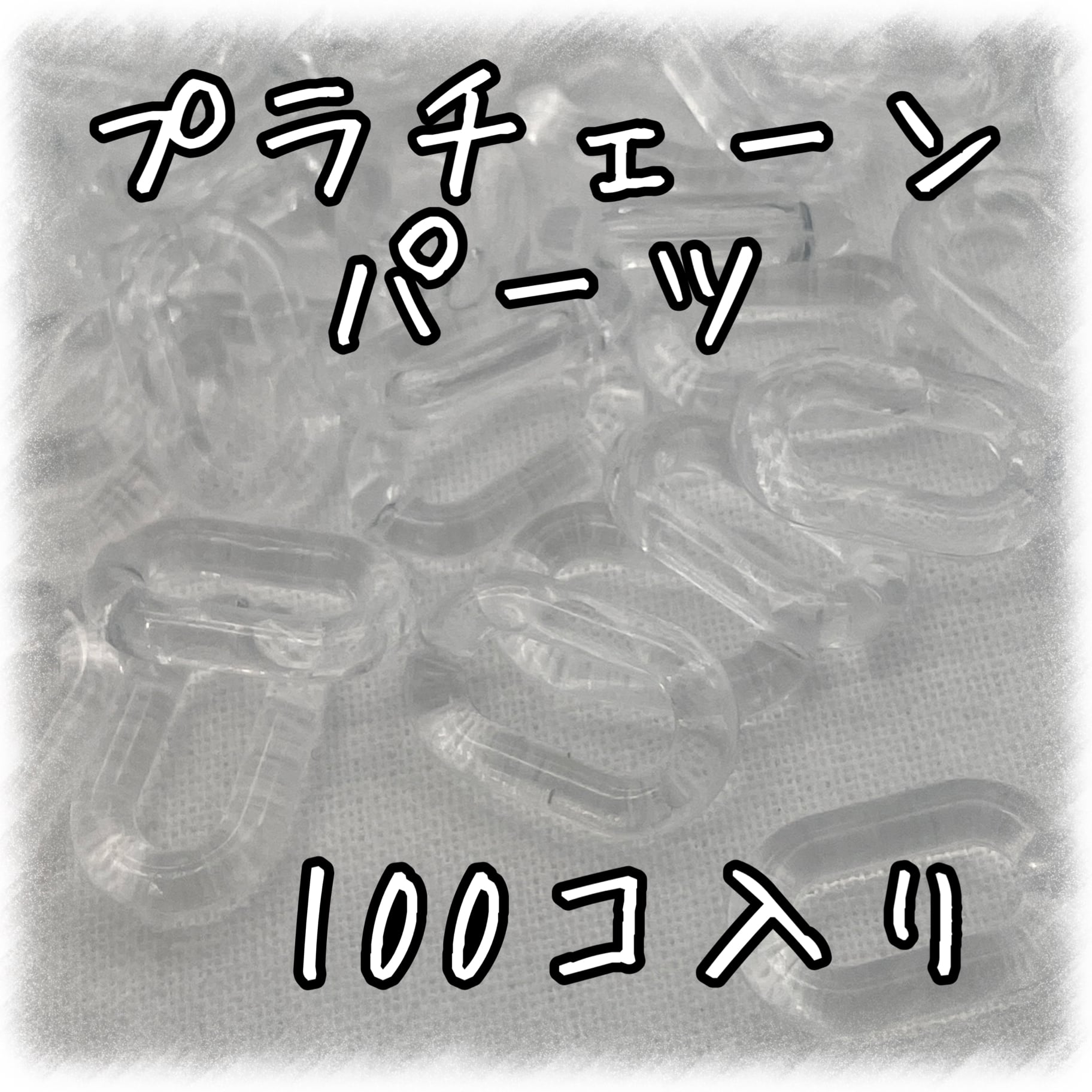 プラチェーンパーツ 100個入り クリア 【CP-15-9-cCLA