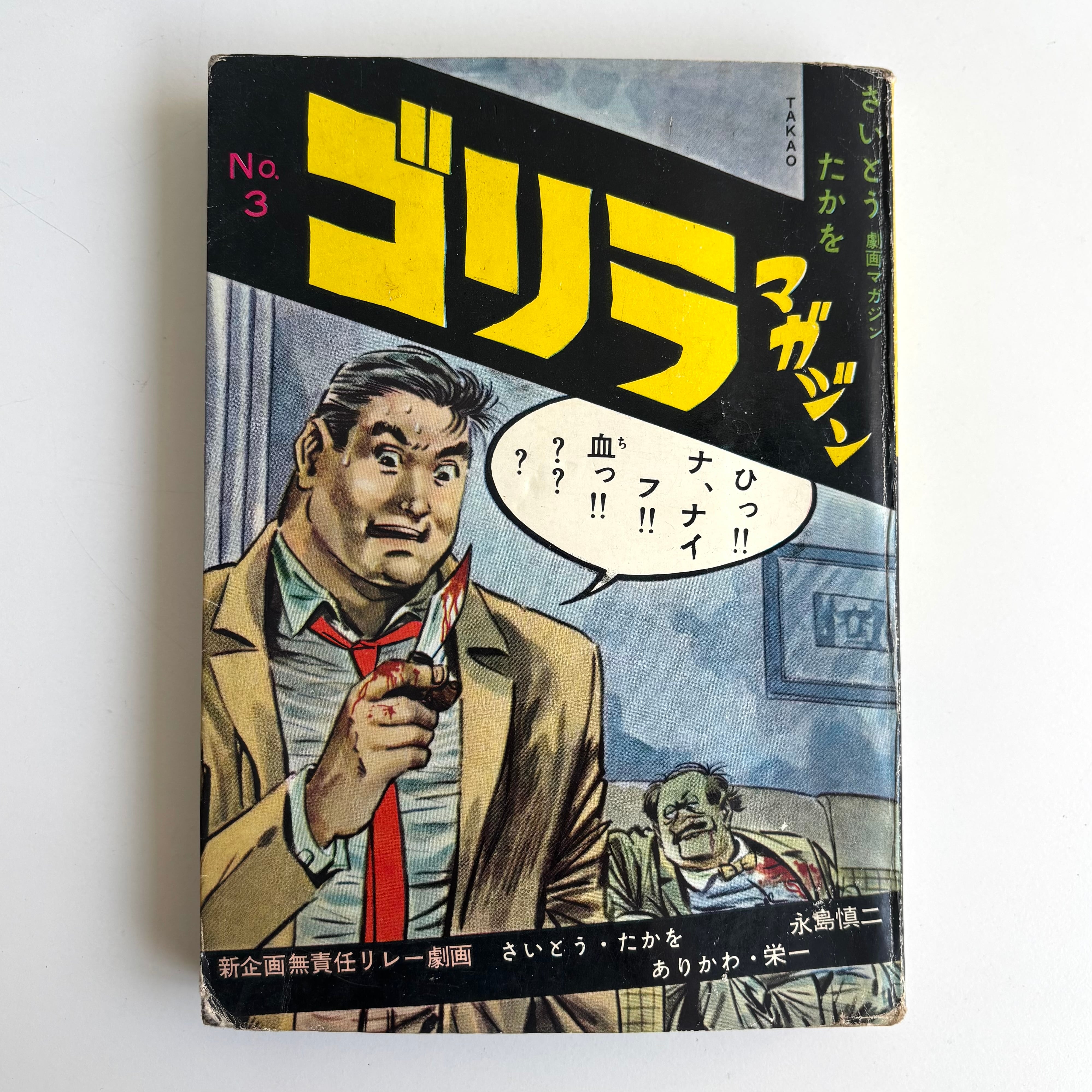 古墳大秘記 幻想怪奇 水木しげる ホームランコミックス 東考社 貸本