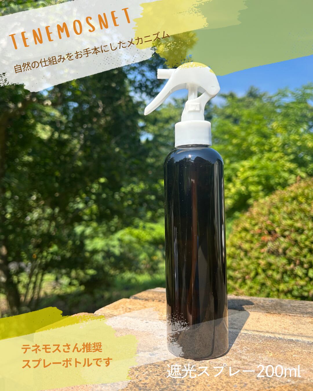 テネモス) 万能酵素水用 遮光スプレー200ml (容器のみ) トリガーヘッド