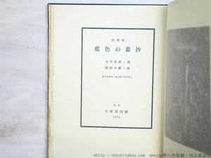 詩画集　藍色の蟇詩抄　限定100部　深沢幸雄銅版画四葉入　/　大手拓次　深沢幸雄画　[34887]