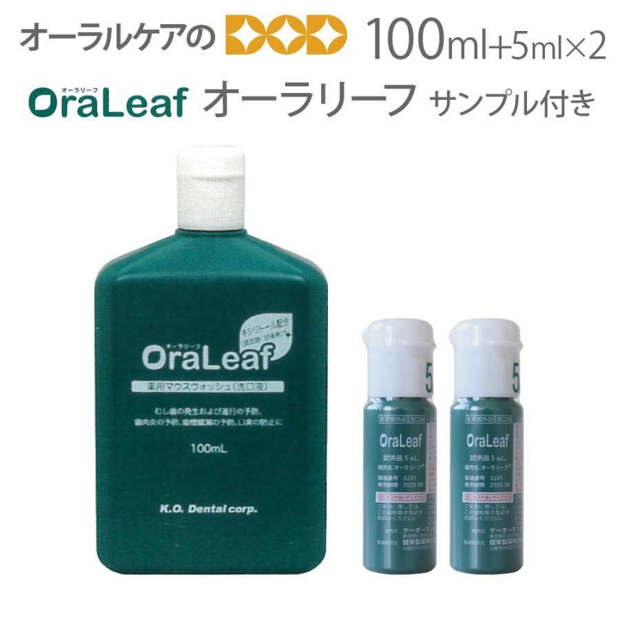 税込1000円ポッキリセール！ 送料別 今だけ5mlのサンプル2本付き 薬用マウスウォッシュ オーラリーフ 100ml 1本 口臭予防対策 医薬部外品 メール便不可