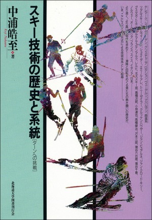 スキー技術の歴史と系統ーターンへの挑戦