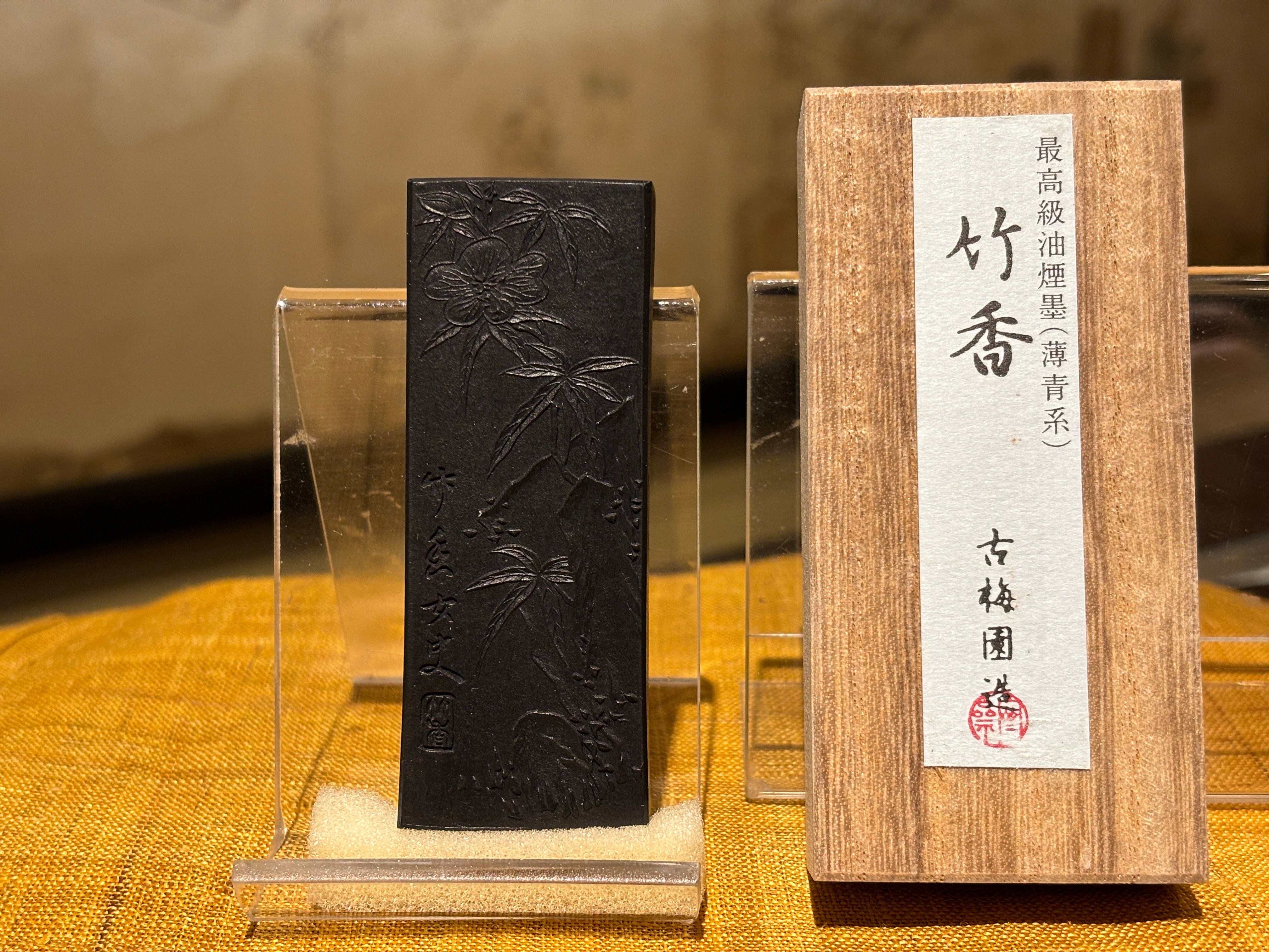 趙之謙 墨 和気 油煙墨 つれなかっ