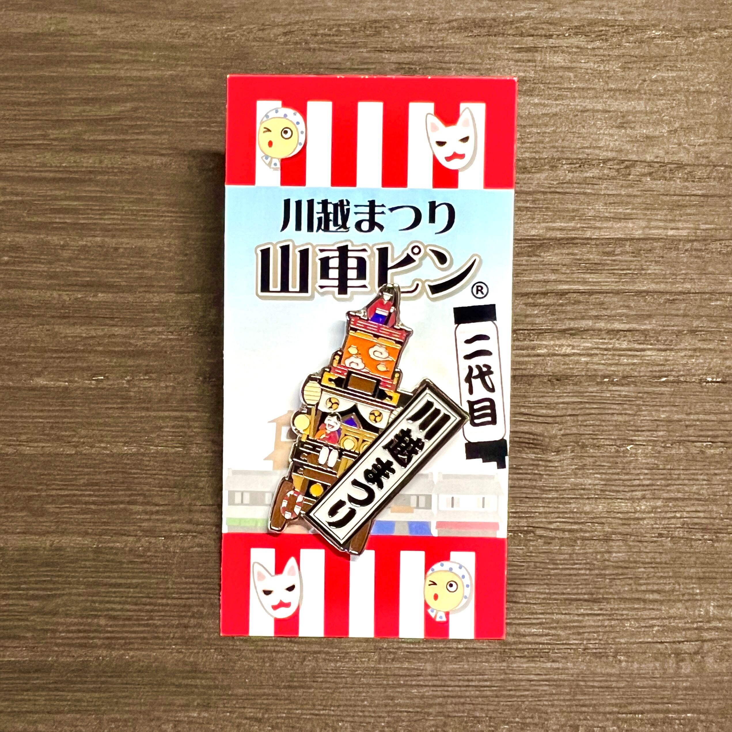 川越まつり山車ピン(初代・2代目)